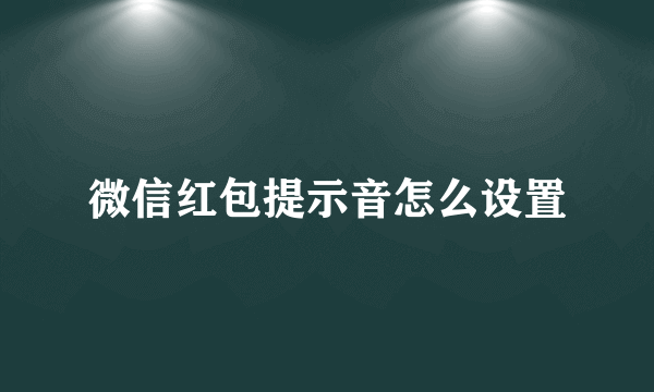 微信红包提示音怎么设置