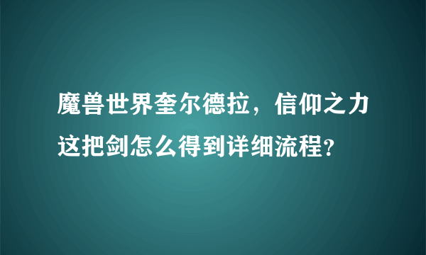 魔兽世界奎尔德拉，信仰之力这把剑怎么得到详细流程？