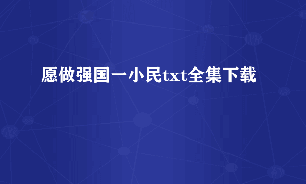 愿做强国一小民txt全集下载