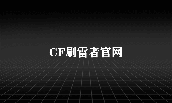 CF刷雷者官网