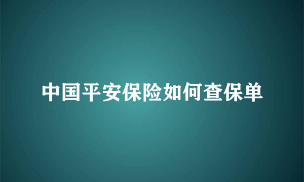 中国平安保险如何查保单