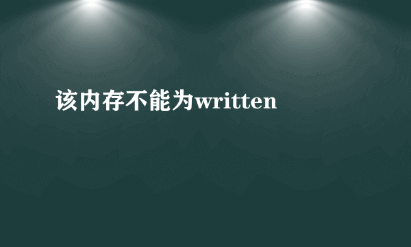 该内存不能为written