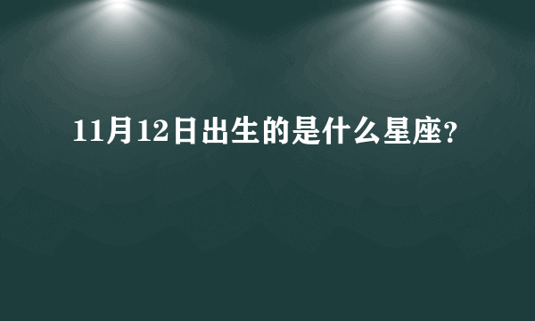 11月12日出生的是什么星座？