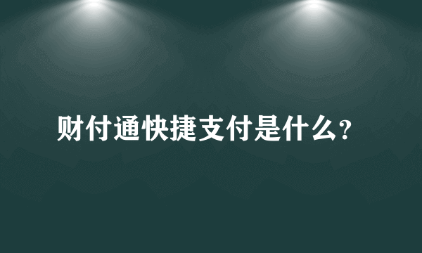 财付通快捷支付是什么？