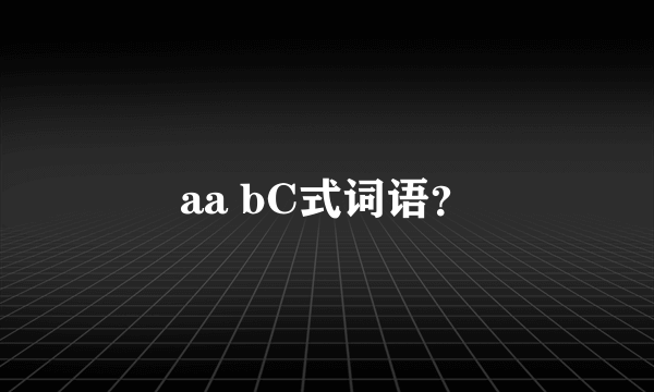 aa bC式词语？