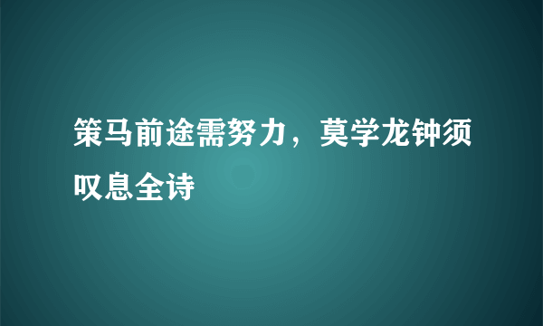 策马前途需努力，莫学龙钟须叹息全诗