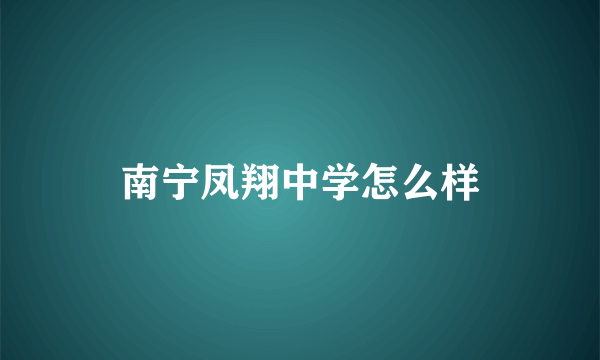 南宁凤翔中学怎么样