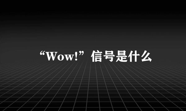 “Wow!”信号是什么