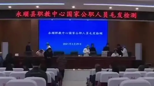 湖南永顺对全县公职人员进行毛发验毒，这是发生了什么事？