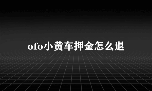 ofo小黄车押金怎么退