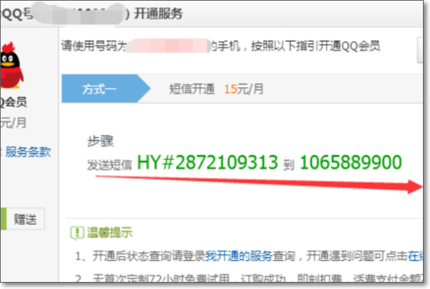 手机短信怎么开通QQ会员