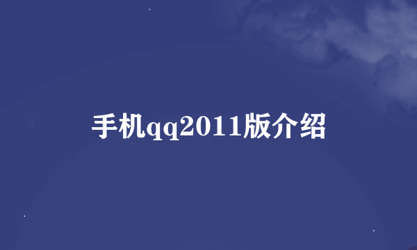 手机qq2011版介绍