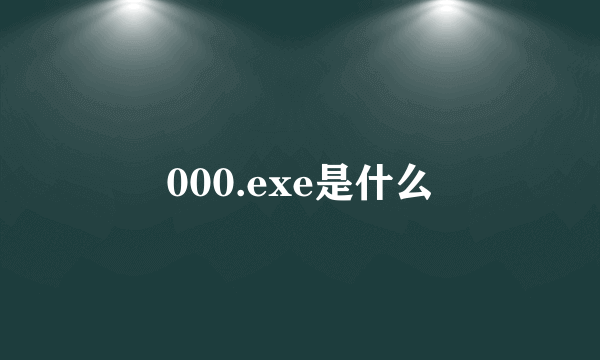 000.exe是什么