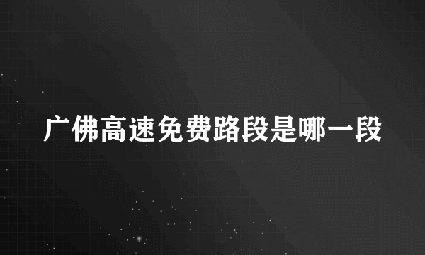 广佛高速免费路段是哪一段