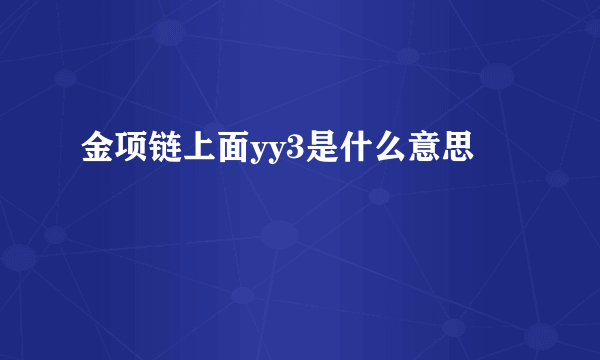 金项链上面yy3是什么意思