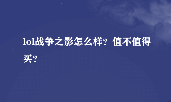 lol战争之影怎么样？值不值得买？