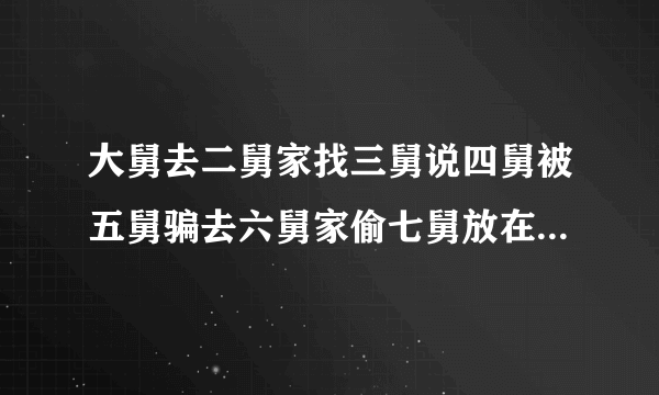 大舅去二舅家找三舅说四舅被五舅骗去六舅家偷七舅放在八舅柜子里的100元钱，请问钱是谁的？谁又是小偷？