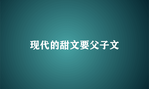 现代的甜文要父子文