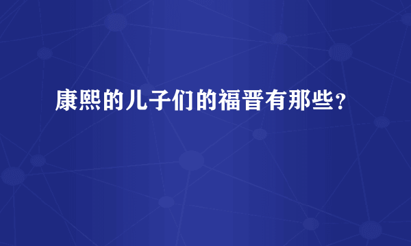 康熙的儿子们的福晋有那些？