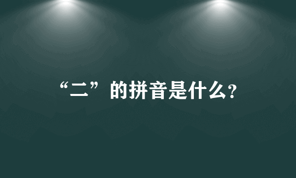 “二”的拼音是什么？