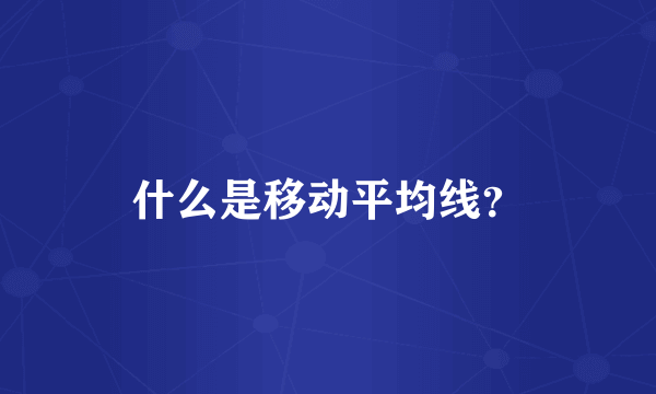 什么是移动平均线？