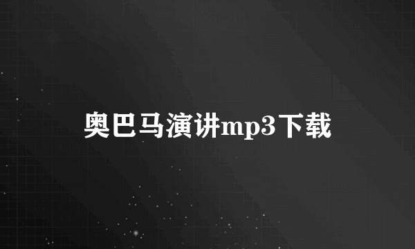 奥巴马演讲mp3下载