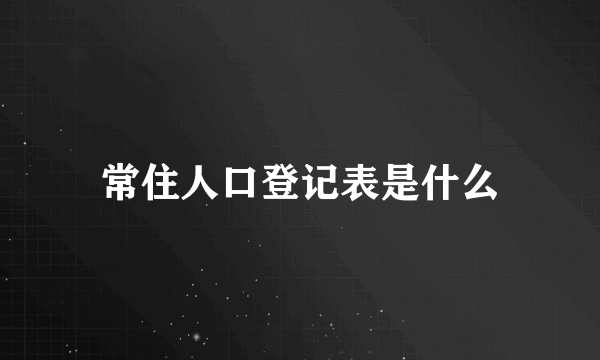 常住人口登记表是什么