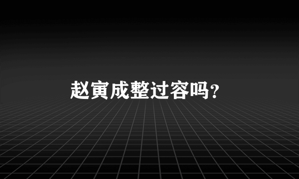 赵寅成整过容吗？