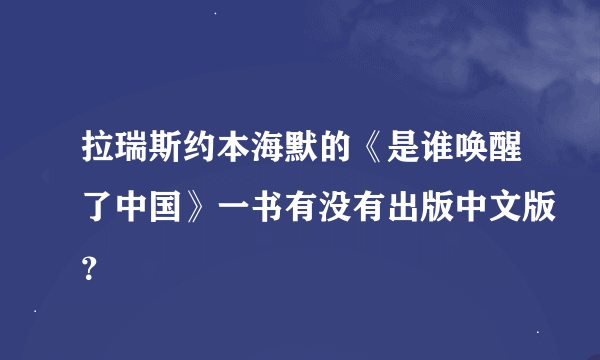 拉瑞斯约本海默的《是谁唤醒了中国》一书有没有出版中文版？