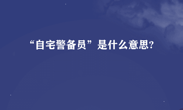 “自宅警备员”是什么意思?