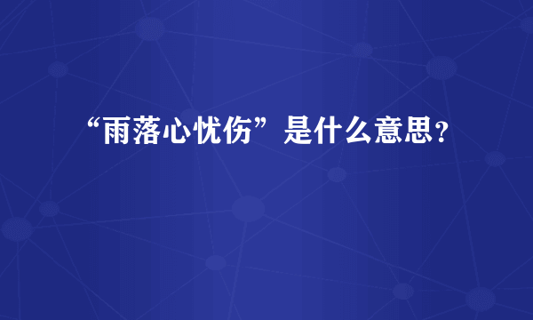 “雨落心忧伤”是什么意思？