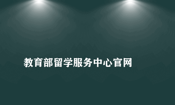 
教育部留学服务中心官网
