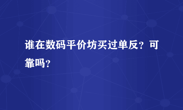 谁在数码平价坊买过单反？可靠吗？