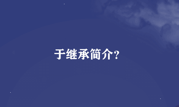 于继承简介？