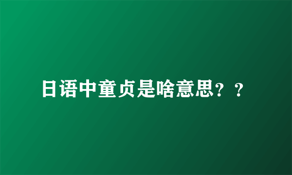 日语中童贞是啥意思？？