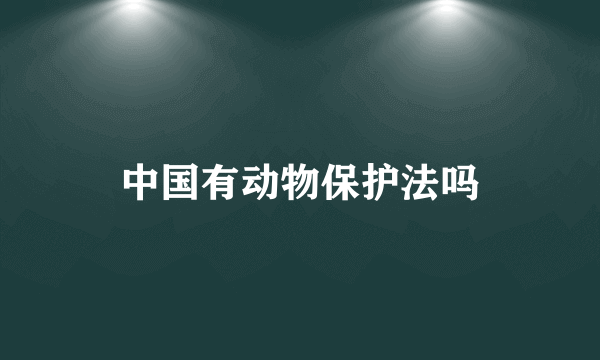 中国有动物保护法吗