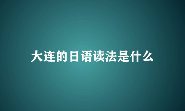 大连的日语读法是什么