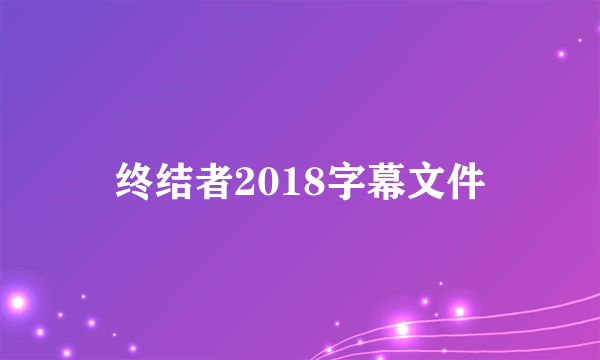 终结者2018字幕文件