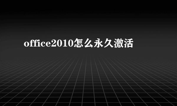 office2010怎么永久激活