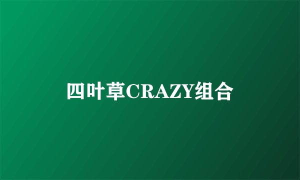 四叶草CRAZY组合