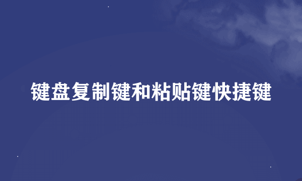 键盘复制键和粘贴键快捷键