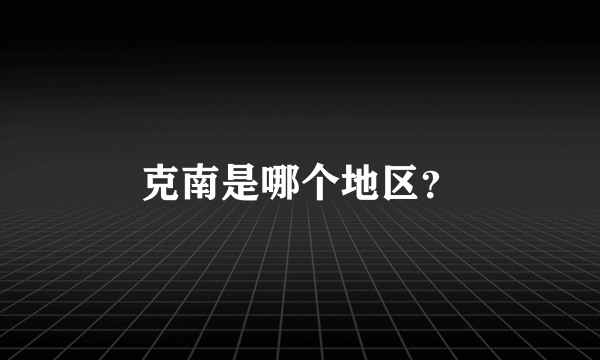 克南是哪个地区？