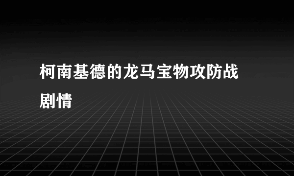 柯南基德的龙马宝物攻防战 剧情