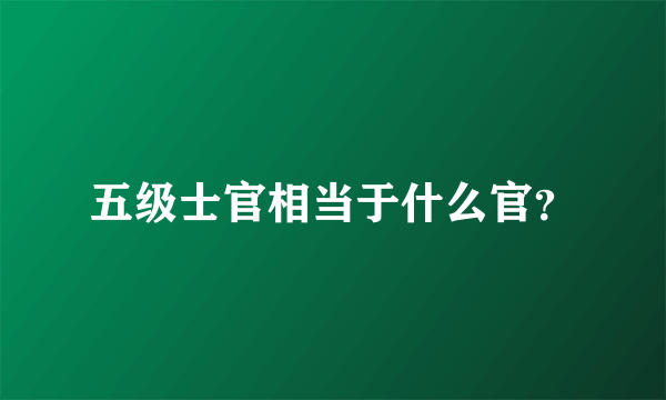 五级士官相当于什么官？