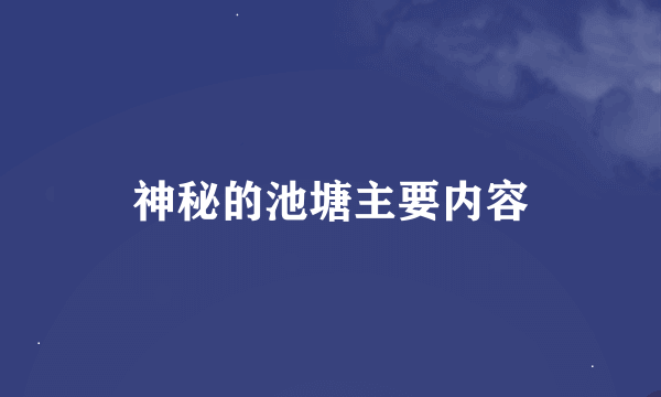 神秘的池塘主要内容