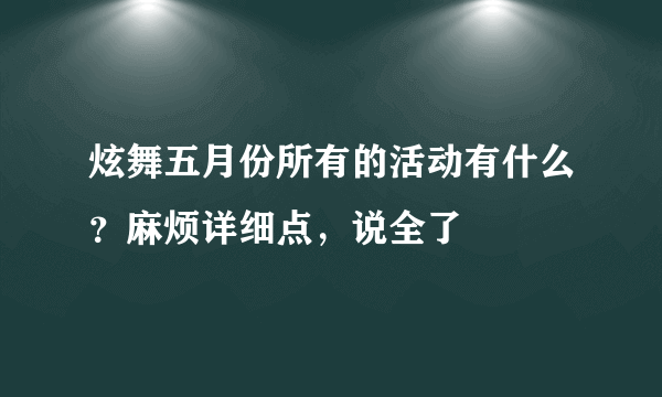 炫舞五月份所有的活动有什么？麻烦详细点，说全了