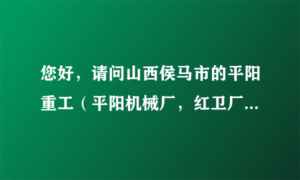 您好，请问山西侯马市的平阳重工（平阳机械厂，红卫厂）怎么样?机械专业本科生的待遇如何？