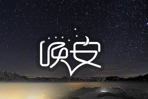 nighty-night中文意思是什么？