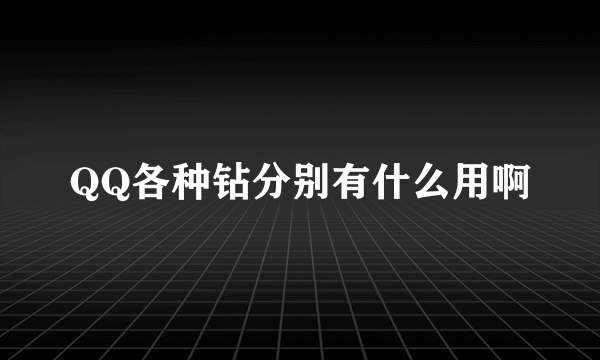 QQ各种钻分别有什么用啊