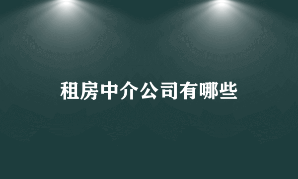 租房中介公司有哪些